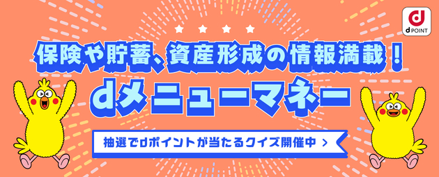 保険や貯蓄、資産形成の情報満載! dメニューマネー 抽選でdポイントが当たるクイズ開催中