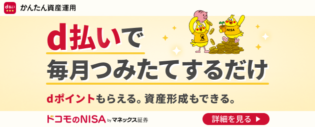 d払いで毎月つみたてするだけ