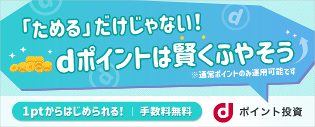 dポイント投資 「ためる」だけじゃない!dポイントは賢くふやそう