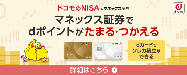 マネックス証券でdポイントがたまる・つかえる!ドコモのNISAbyマネックス証券