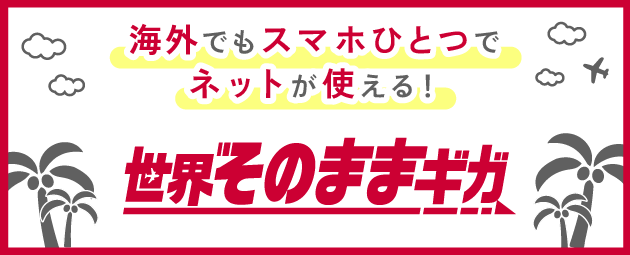 海外でもスマホひとつでネットが使える! 世界そのままギガ