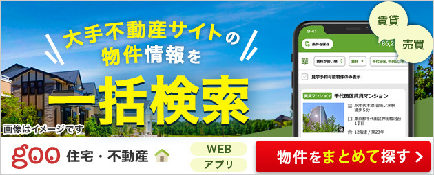 大手不動産サイトの物件情報を一括検索、賃貸も売買も物件をまとめて探せる
